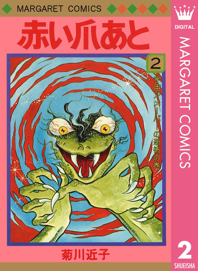 赤い爪あと 2 冊セット 全巻