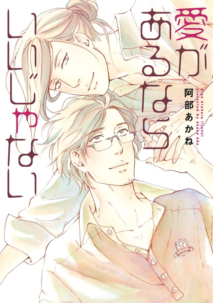 愛があるならいいじゃない