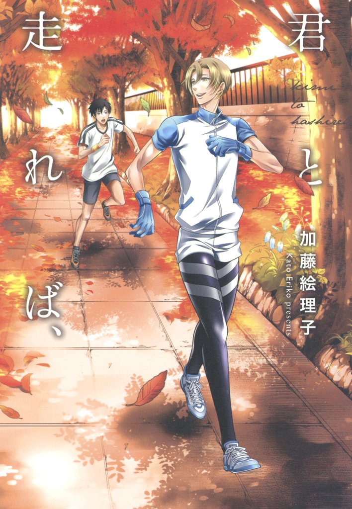 君と走れば、