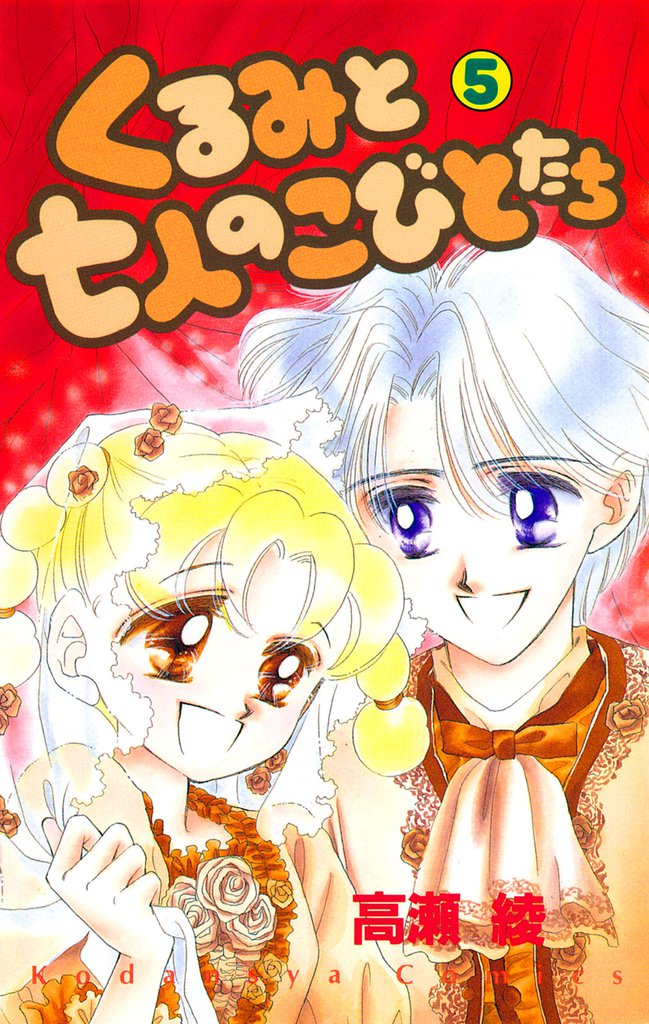 くるみと七人のこびとたち 5 冊セット 全巻