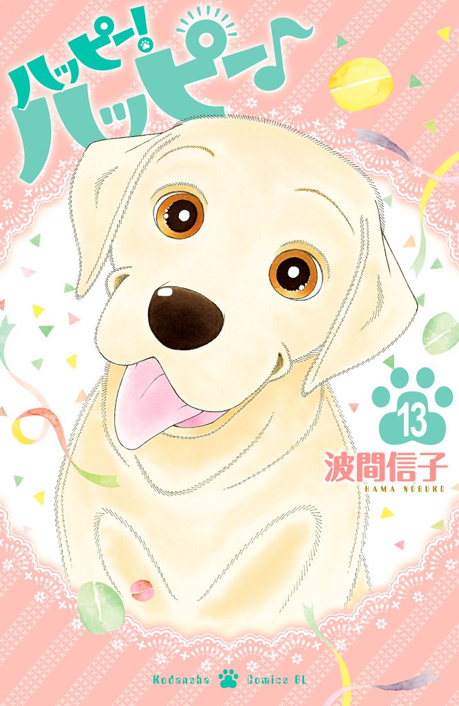 ハッピー！ハッピー♪（１３）