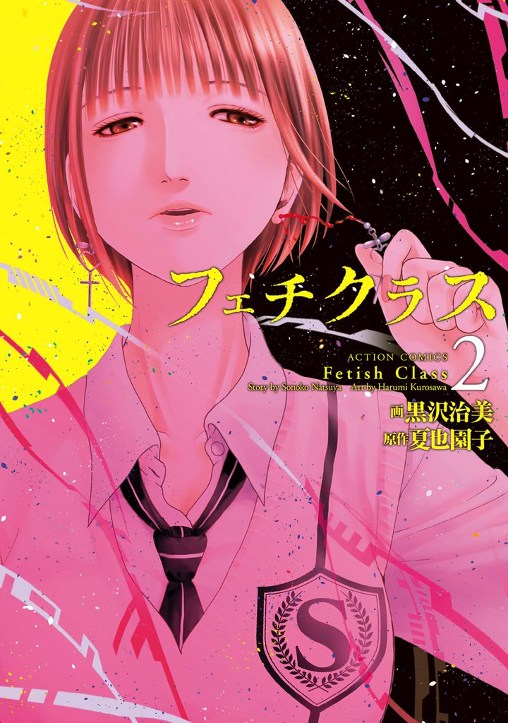 フェチクラス 2 冊セット 最新刊まで