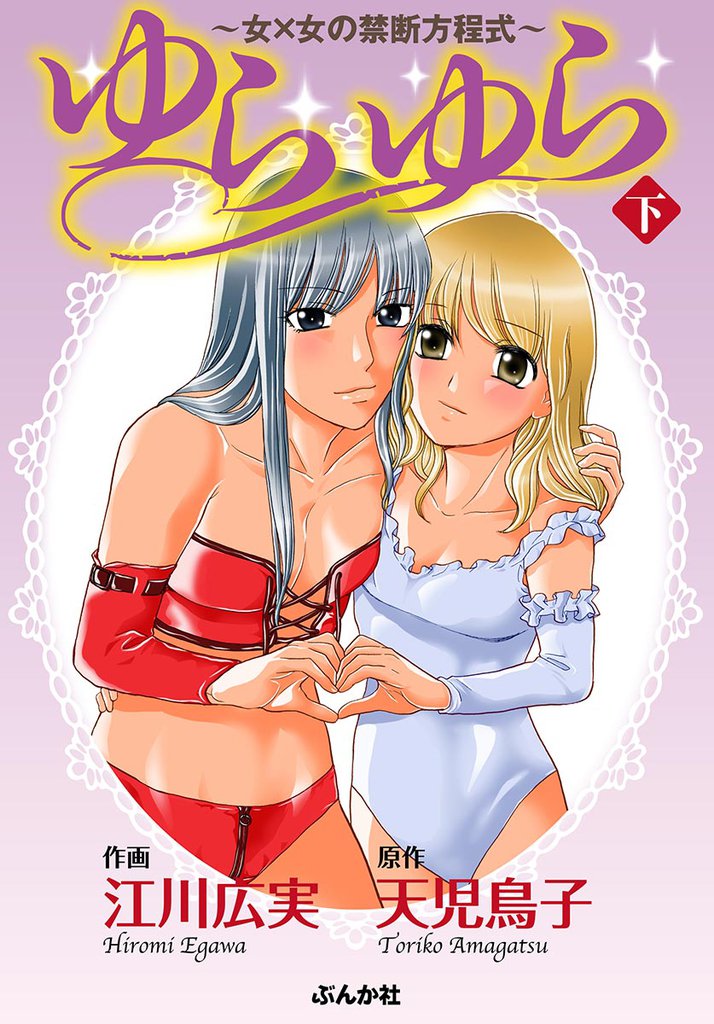 ゆらゆら 2 冊セット 全巻