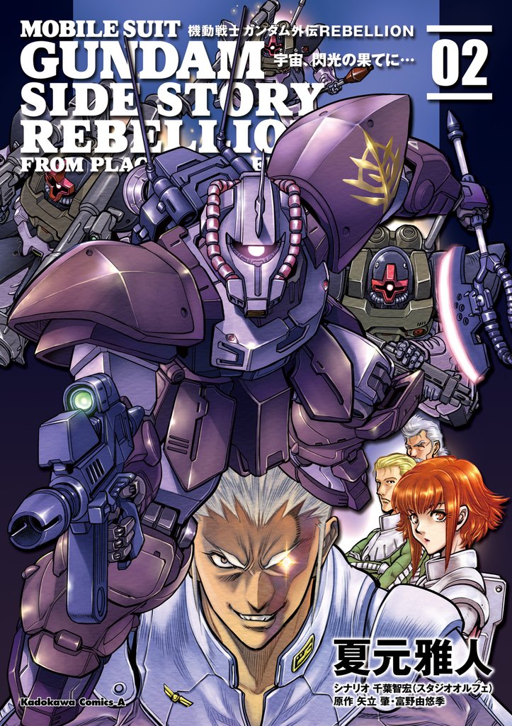 機動戦士ガンダム外伝REBELLION 宇宙、閃光の果てに…(2)
