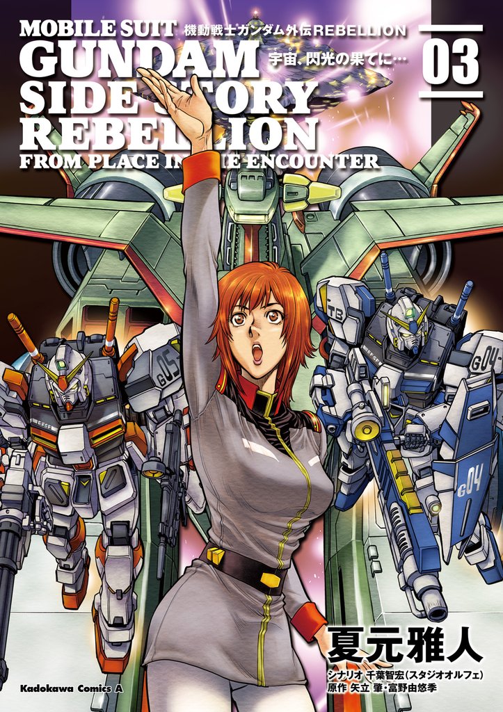 機動戦士ガンダム外伝REBELLION 宇宙、閃光の果てに… 3 冊セット 最新刊まで