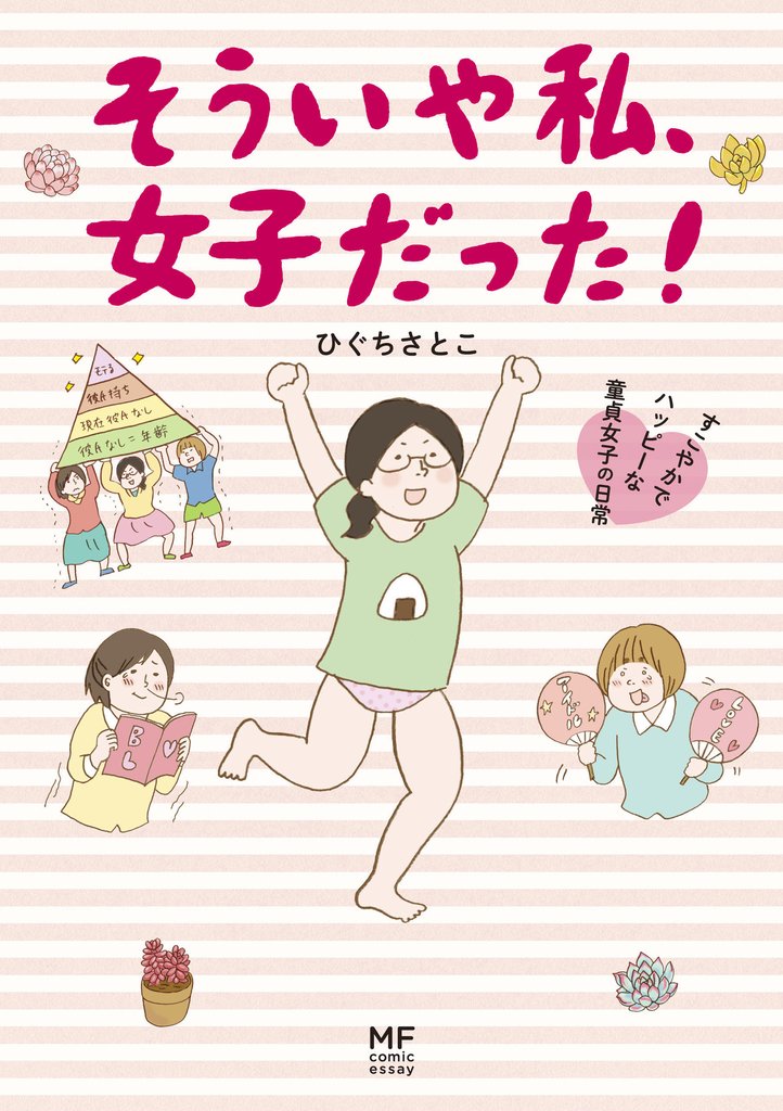 そういや私、女子だった！　すこやかでハッピーな童貞女子の日常