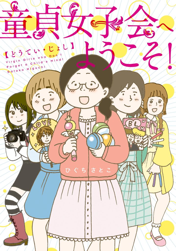 童貞女子 2 冊セット 最新刊まで