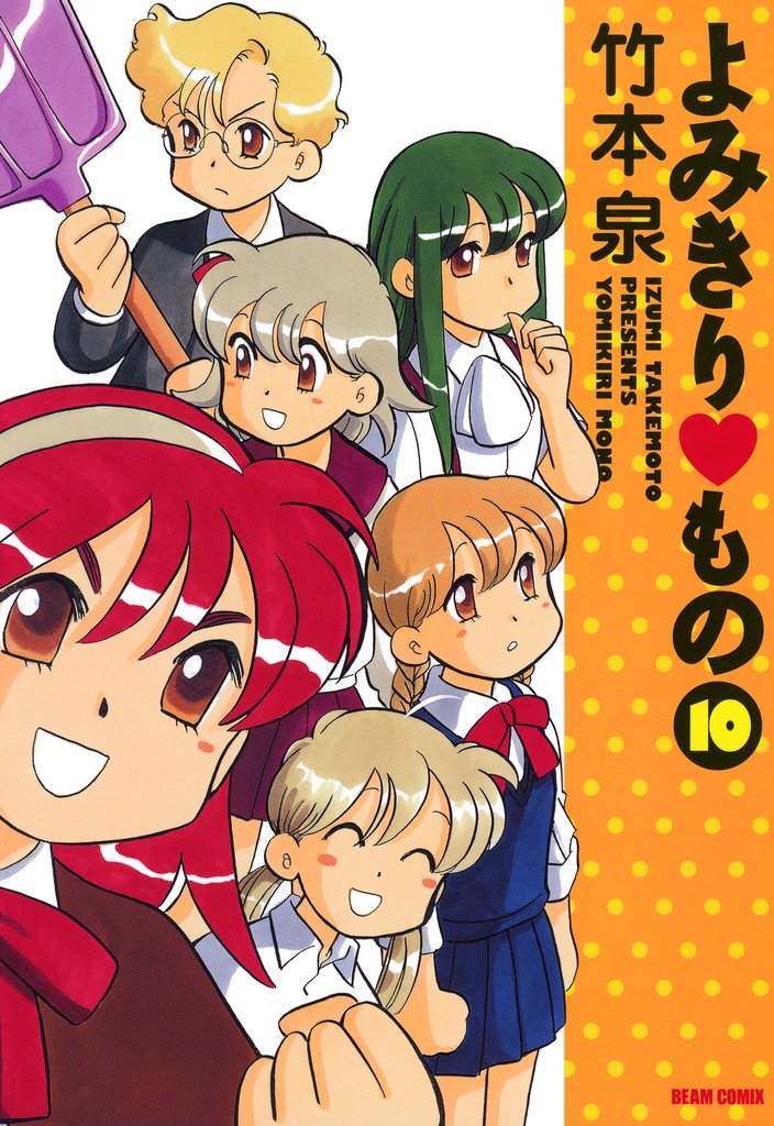 よみきり▽もの 10 冊セット 全巻