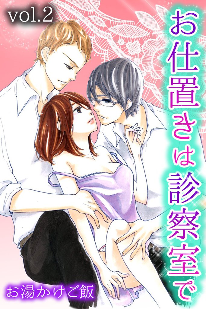 お仕置きは診察室で 2 冊セット 全巻