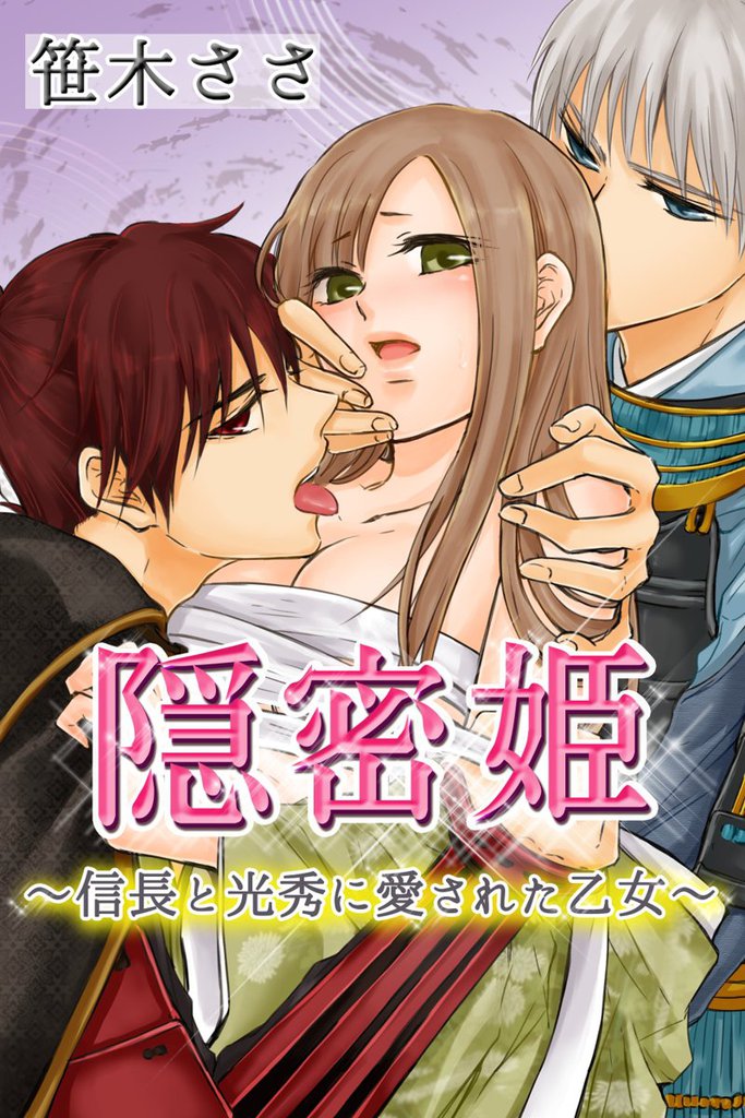 隠密姫～信長と光秀に愛された乙女～