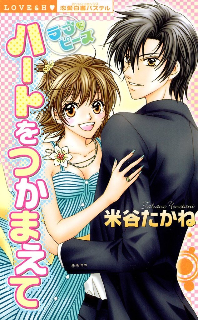 ハートをつかまえて　ラブにピース