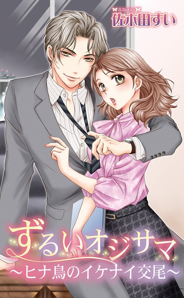 ずるいオジサマ～ヒナ鳥のイケナイ交尾～