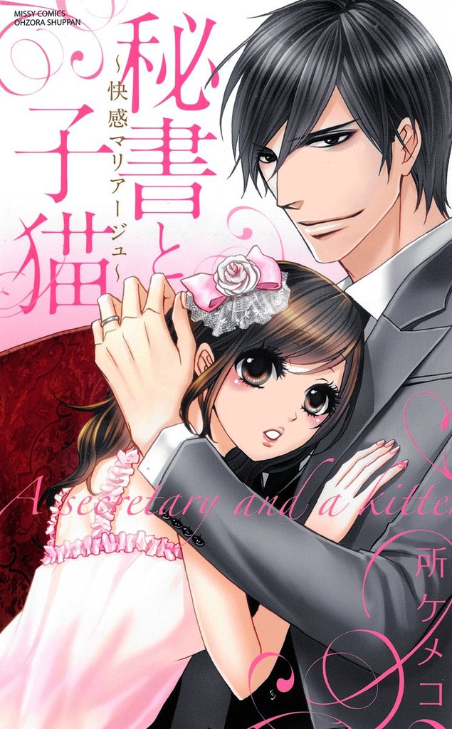 秘書と子猫 2 冊セット 全巻