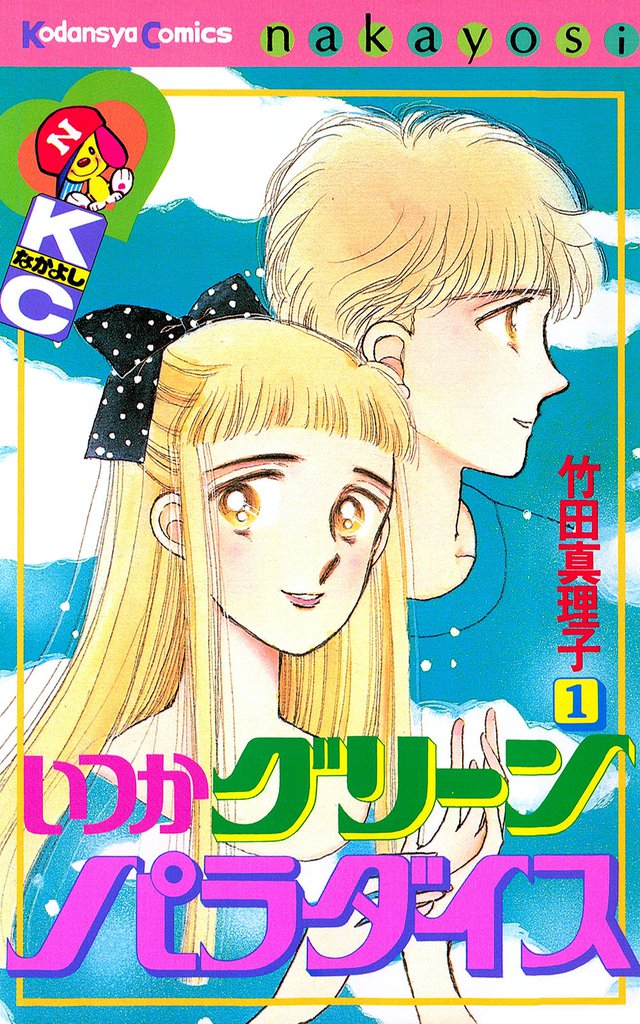 いつかグリーンパラダイス（１）