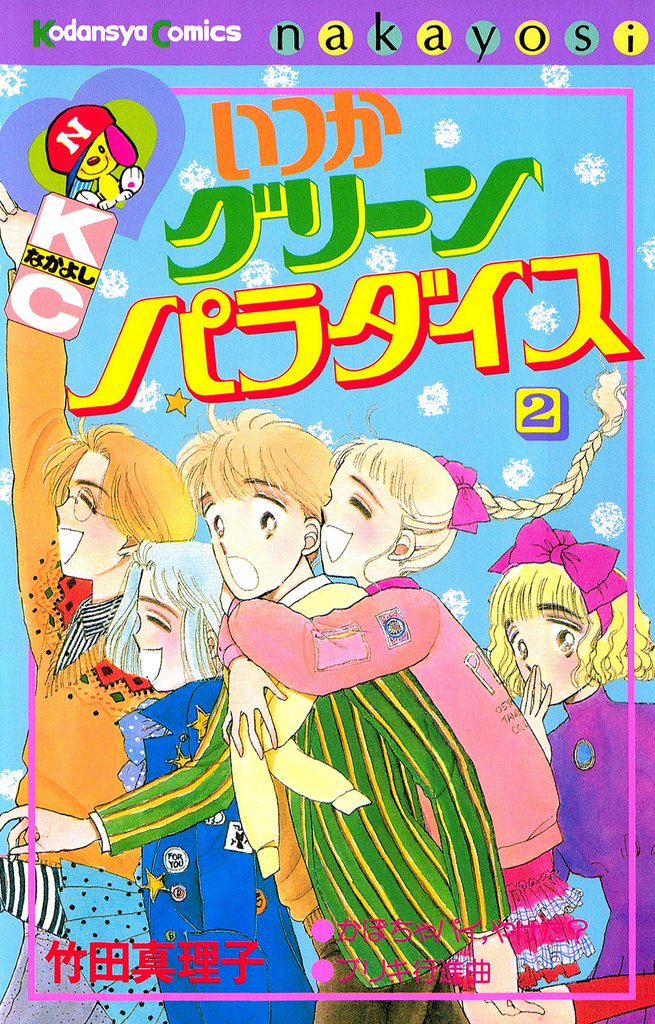 いつかグリーンパラダイス（２）