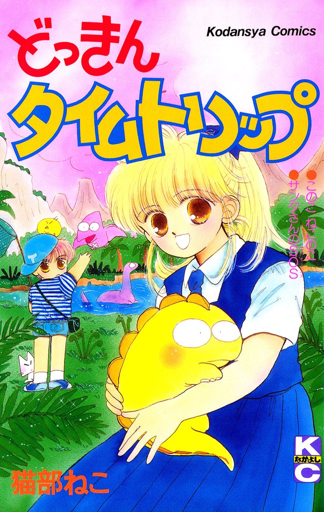 どっきんタイムトリップ