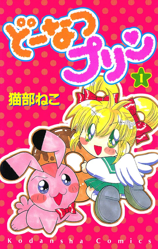 どーなつプリン（１）