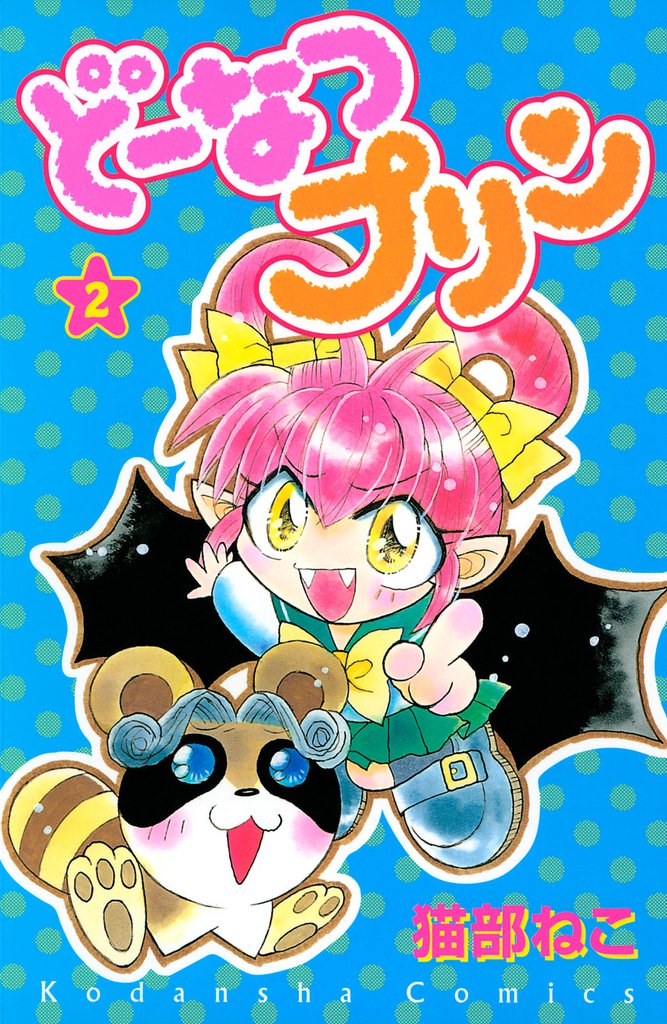 どーなつプリン(2)