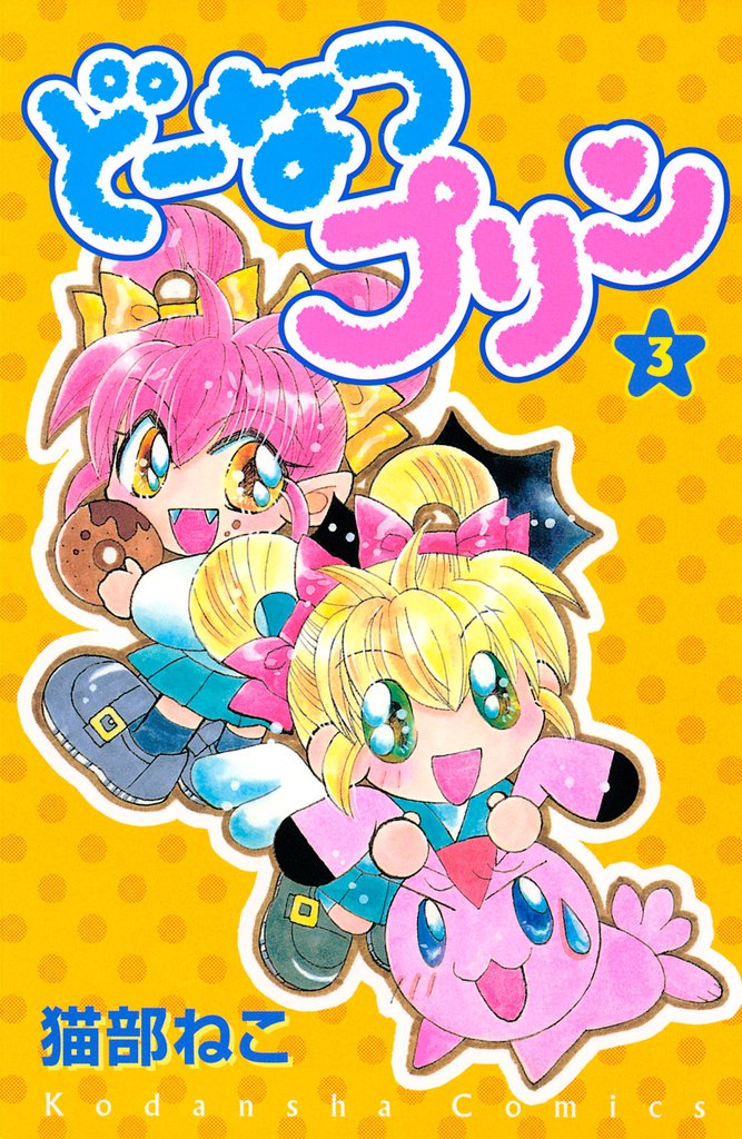 どーなつプリン(3)