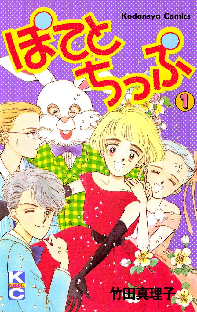 ぽてとちっぷ（１）