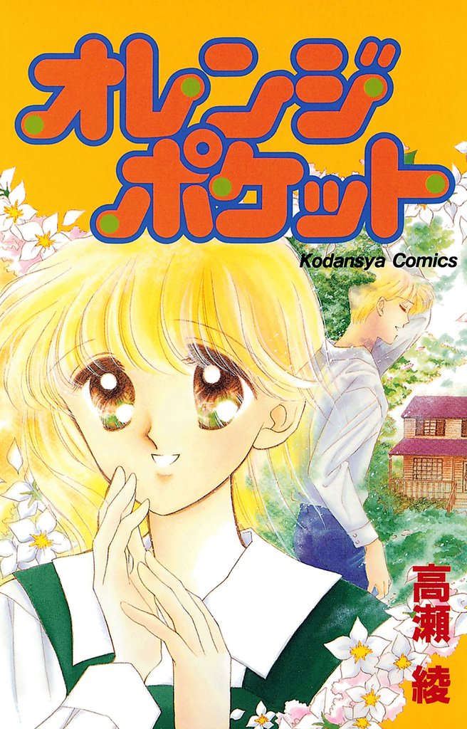 オレンジポケット