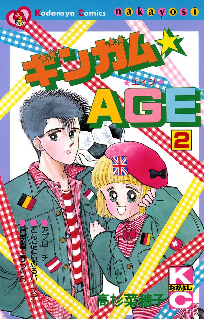 ギンガム☆ＡＧＥ 2 冊セット 全巻