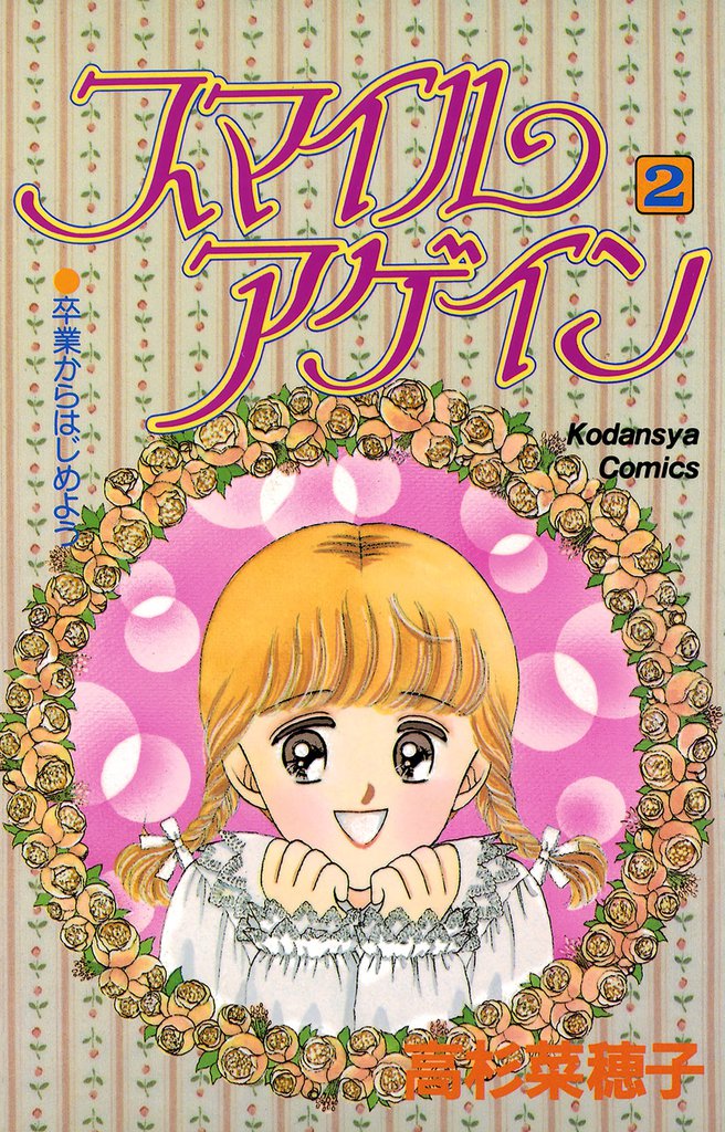 スマイルアゲイン 2 冊セット 全巻