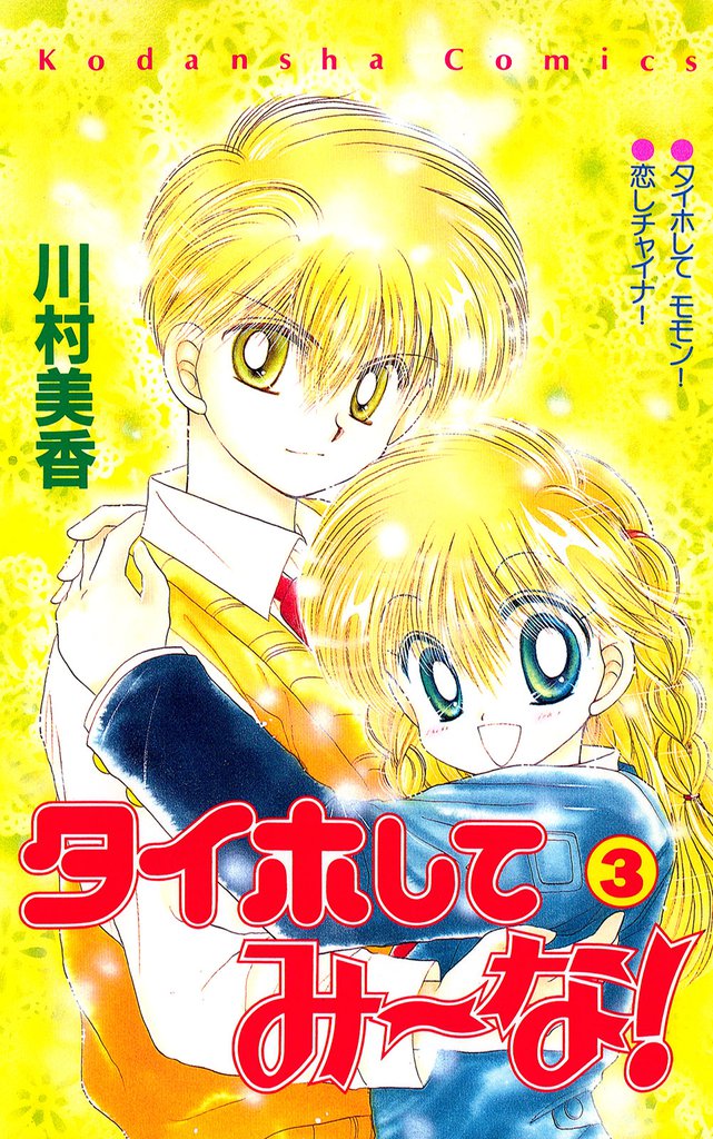 タイホしてみ～な！（３）
