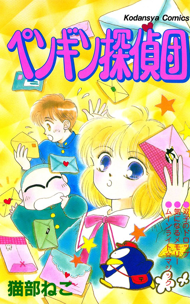 ペンギン探偵団