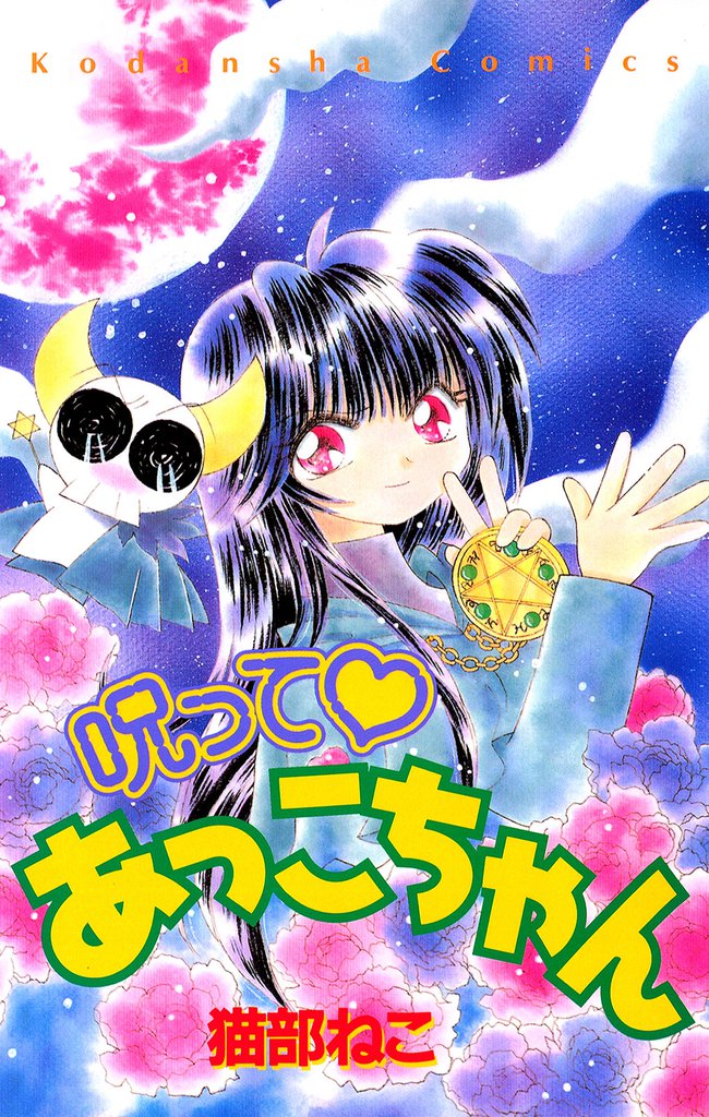 呪って あっこちゃん