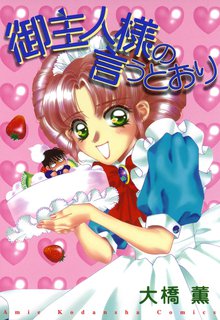マンガ 電子書籍 御主人様の言うとおり の表紙画像