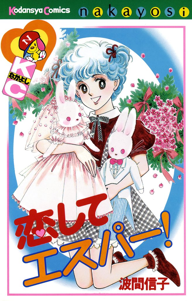 恋して　エスパー！