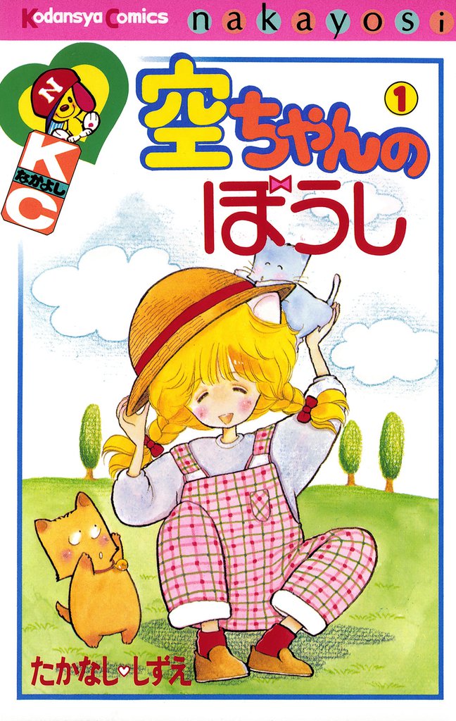 空ちゃんのぼうし（１）