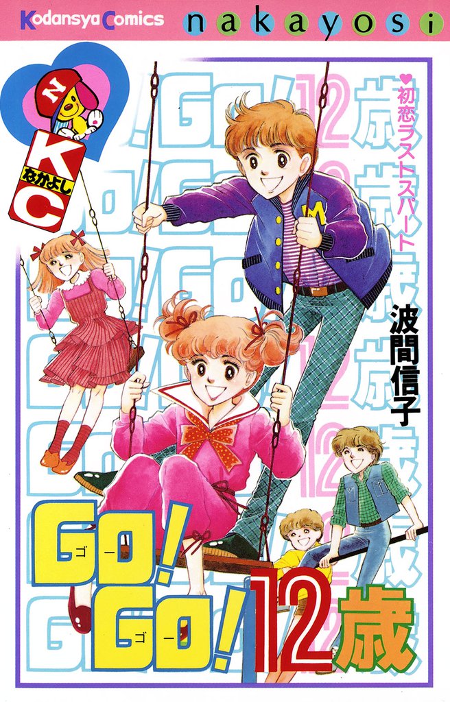 ＧＯ！　ＧＯ！　１２歳