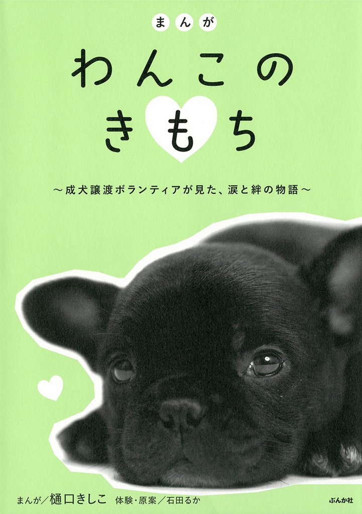 まんが　わんこのきもち～成犬ボランティアが見た、涙と絆の物語～