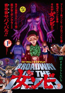 漫画 電子書籍 ブロードウェイ・オブ・ザ・デッド　女ンビ　―童貞ＳＯＳ― の表紙画像