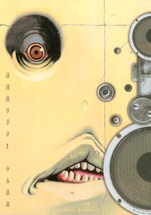 マンガ 電子書籍 後遺症ラジオ の表紙画像