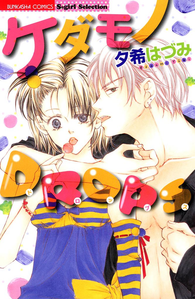 ケダモノＤＲＯＰＳ