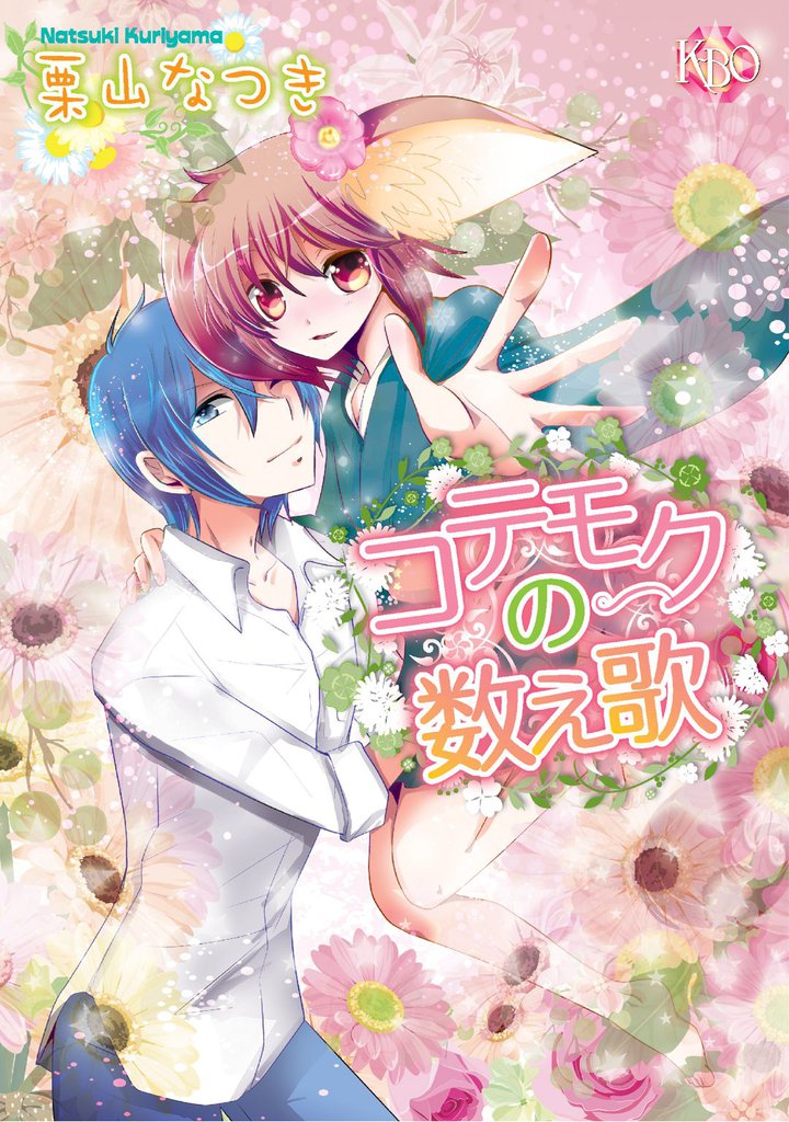 コテモクの数え歌～第7話～【分冊版第07巻】