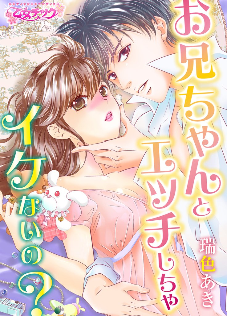 お兄ちゃんとエッチしちゃイケないの？（1）