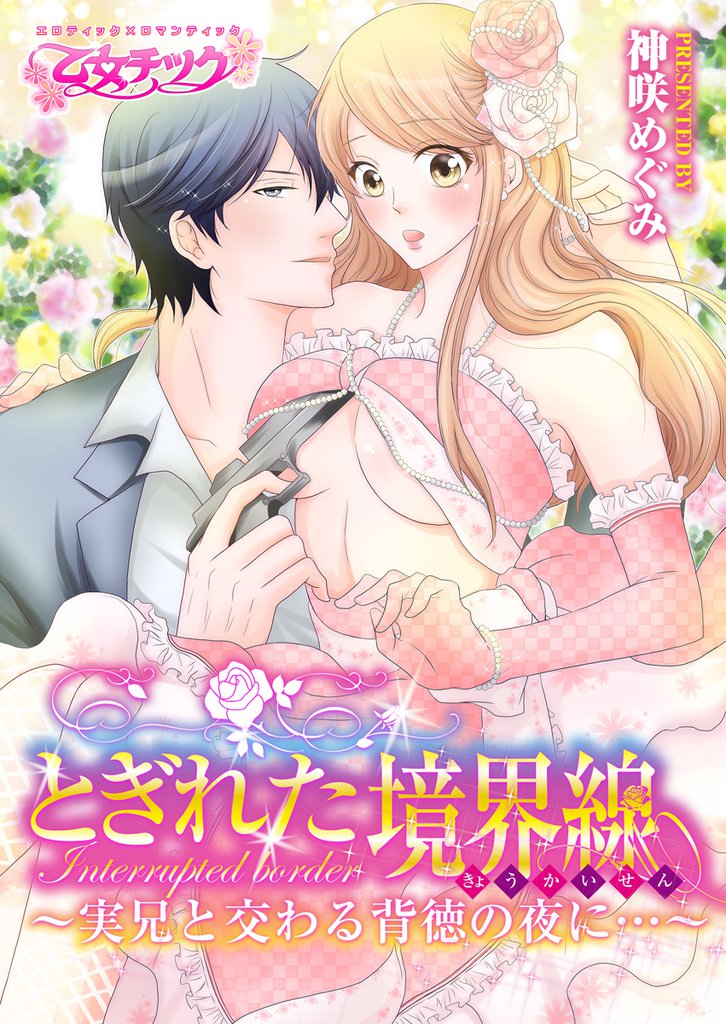 とぎれた境界線～実兄と交わる背徳の夜に…～（1）