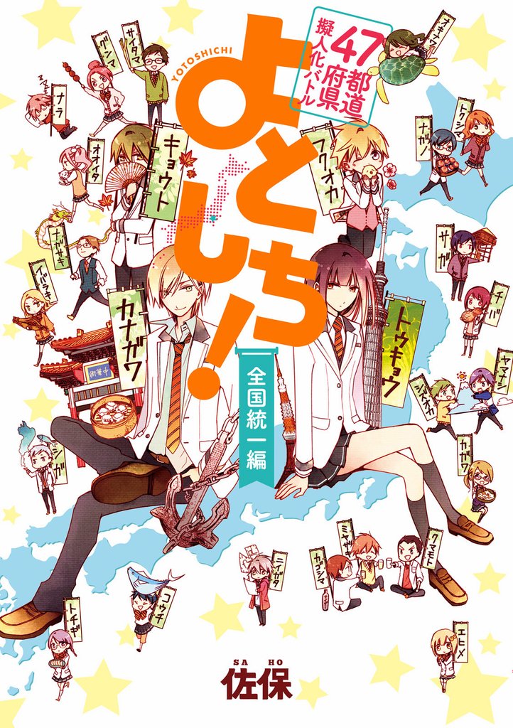 ４７都道府県擬人化バトル よとしち！ 2 冊セット 最新刊まで