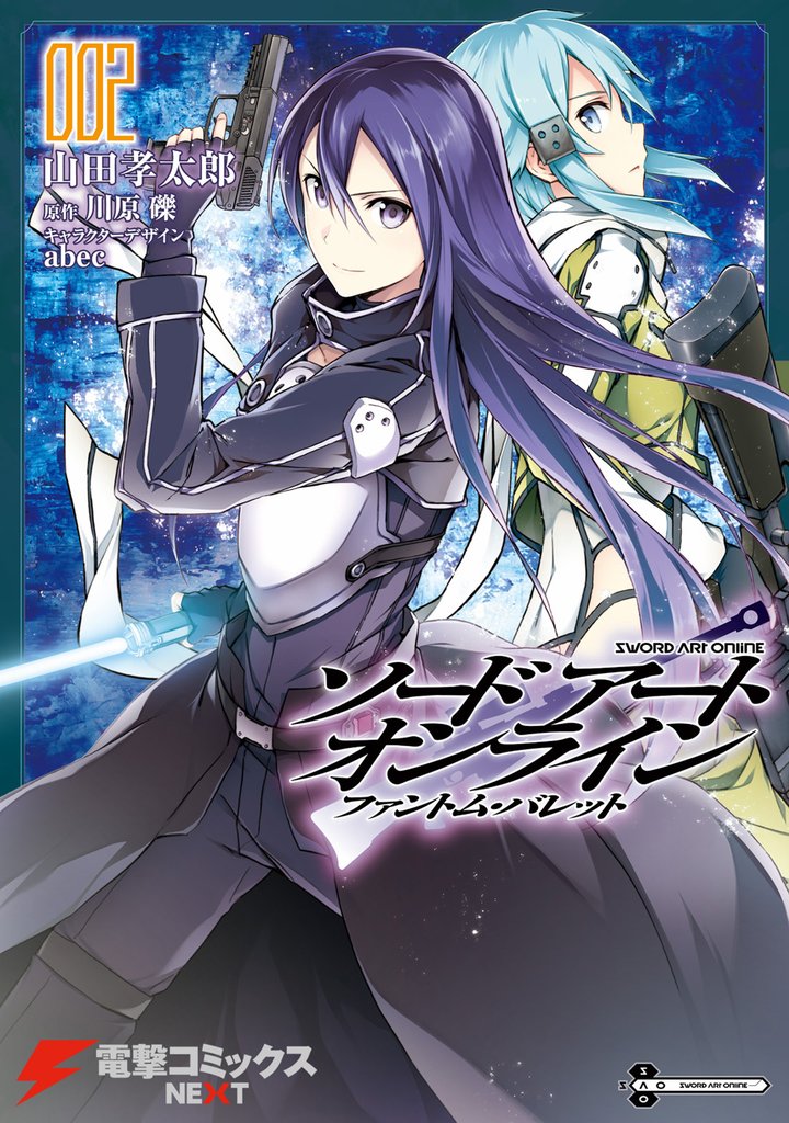 ソードアート・オンライン ファントム・バレット2