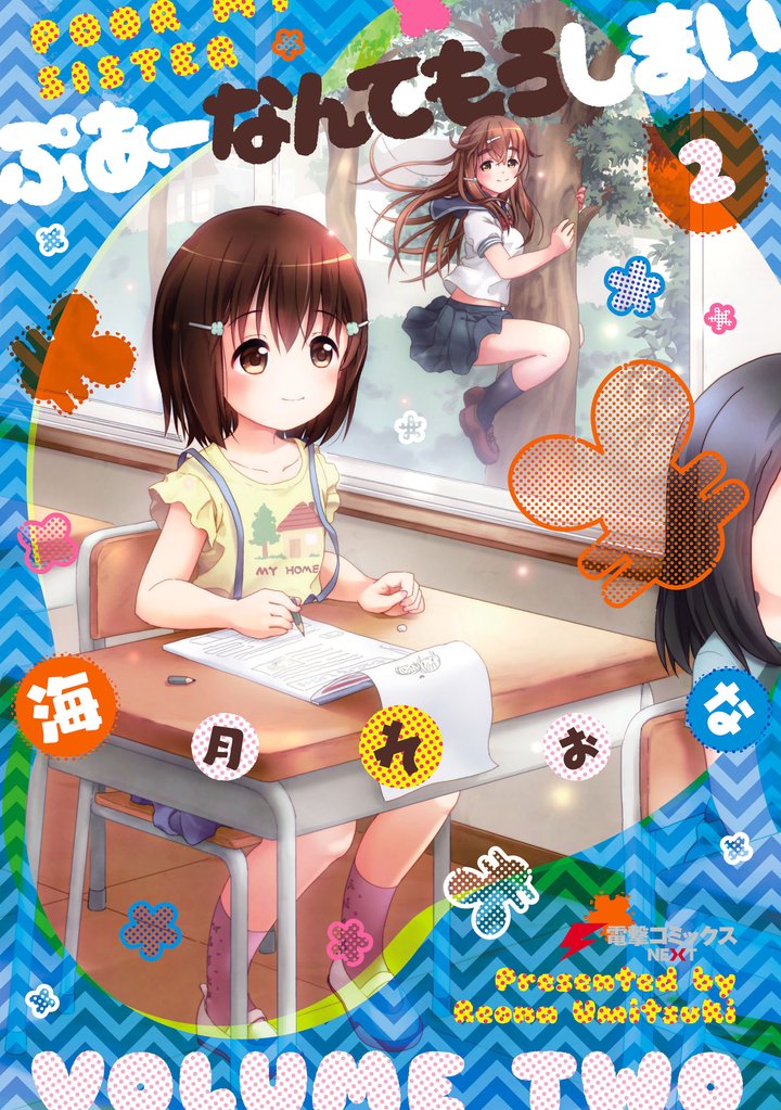 ぷあーなんてもうしまい 2 冊セット 全巻