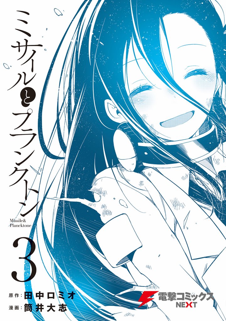 ミサイルとプランクトン 3 冊セット 最新刊まで