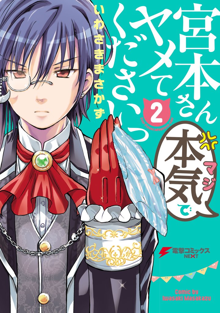 宮本さん本気でヤメてくださいっ2