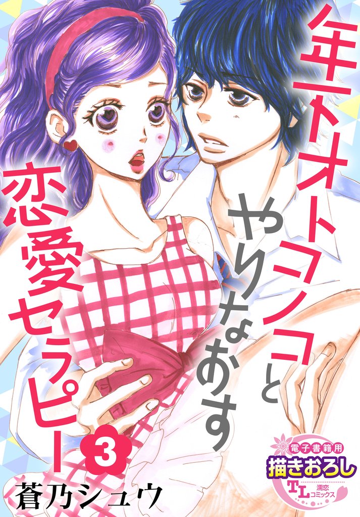 【単話】年下オトコノコとやりなおす恋愛セラピー 3 冊セット 最新刊まで
