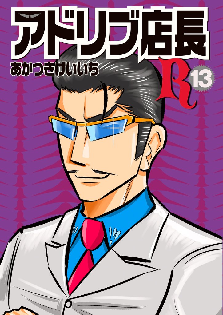 アドリブ店長R 13 冊セット 最新刊まで