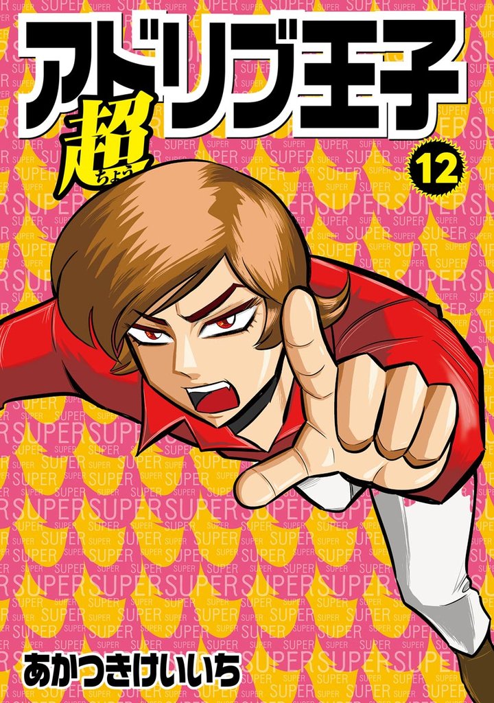超アドリブ王子 12 冊セット 最新刊まで