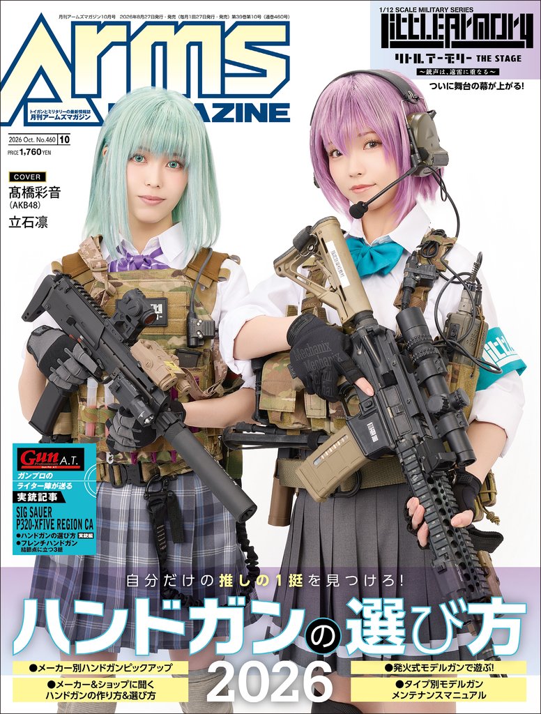 月刊アームズマガジン 140 冊セット 最新刊まで